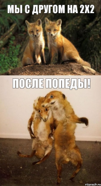 Мы с другом на 2x2 После попеды!