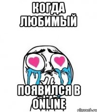 Когда Любимый появился в Online