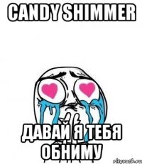 Candy Shimmer Давай я тебя обниму