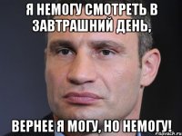 Я немогу смотреть в завтрашний день, ВЕРНЕЕ Я МОГУ, НО НЕМОГУ!