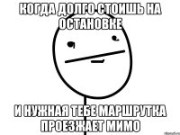 Когда долго стоишь на остановке и нужная тебе маршрутка проезжает мимо