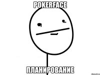 Pokerface планирование