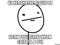 це непонятне відчуття коли тобі ліхтариком світять в очі