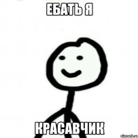 ебать я красавчик