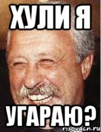 Хули я угараю?