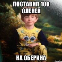 Поставил 100 Оленей На Оберина