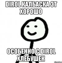 Dirol Калбаска эт хорошо Особенно с Dirol ХЛЕБУШЕК