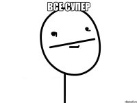 Все супер 