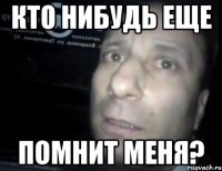 кто нибудь еще помнит меня?