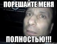 ПОРЕШАЙТЕ МЕНЯ ПОЛНОСТЬЮ!!!