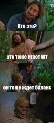 Кто это? это тоже игрот WT он тоже ждет баланс 