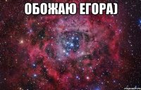 Обожаю ЕГОРА) 