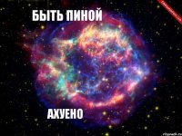 Быть Пиной  ахуено