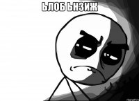 ьлоБ ьнзиЖ 