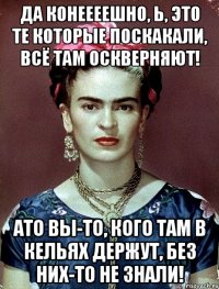 Да конеееешно, Ь, это те которые поскакали, всё там оскверняют! АТО вы-то, кого там в кельях держут, без них-то не знали!