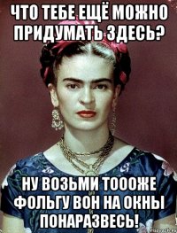 Что тебе ещё можно придумать здесь? Ну возьми тоооже фольгу вон на окны понаразвесь!