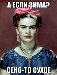 А если зима? Сено-то сухое