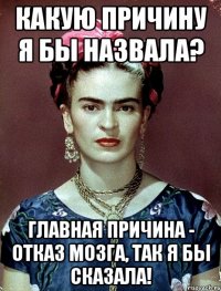 Какую причину я бы назвала? Главная причина - отказ мозга, так я бы сказала!