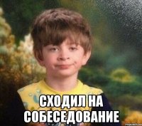  сходил на собеседование