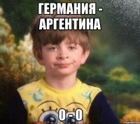 Германия - Аргентина 0 - 0