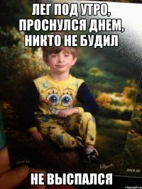 Лег под утро, проснулся днем, никто не будил Не выспался