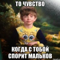 То чувство когда с тобой спорит Мальков