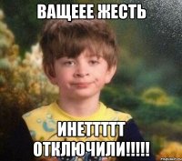 Ващеее жесть инеттттт отключили!!!!!