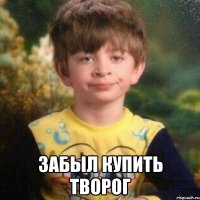  забыл купить творог