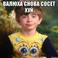 Валюха снова сосет хуй 