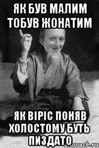 Як був малим тобув жонатим Як віріс поняв холостому буть пиздато