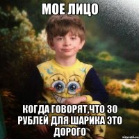 мое лицо когда говорят,что 30 рублей для шарика это дорого