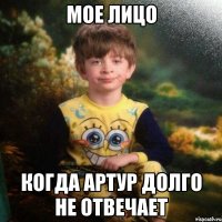 мое лицо когда Артур долго не отвечает