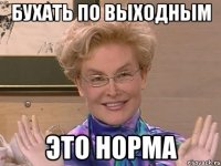 Бухать по выходным это норма