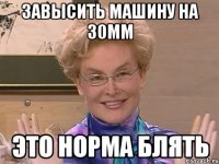 завысить машину на 30мм ЭТО НОРМА БЛЯтЬ