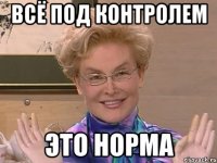 Всё под контролем Это норма