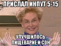 Прислал инпут 5-15 улучшилось пищеварие и сон