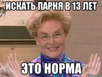 Искать парня в 13 лет Это норма