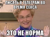 Писать в Телеграм во время секса это НЕ норма