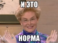 И ЭТО НОРМА