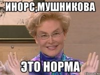 Инорс,Мушникова Это норма