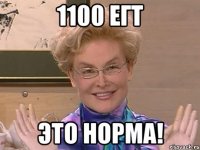 1100 ЕГТ это норма!