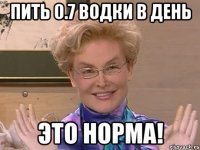 пить 0.7 водки в день ЭТО НОРМА!