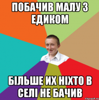 Побачив малу з едиком більше их ніхто в селі не бачив