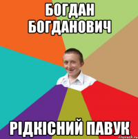 БОГДАН БОГДАНОВИЧ РІДКІСНИЙ ПАВУК