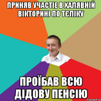 Приняв участіе в халявній вікторині по тєліку Проїбав всю дідову пенсію