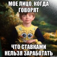 мое лицо, когда говорят что ставками нельзя заработать