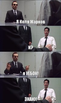 Я Коля Жарков И? я УЁБОК! ЗНАЮ!