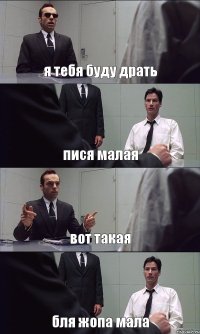 я тебя буду драть пися малая вот такая бля жопа мала