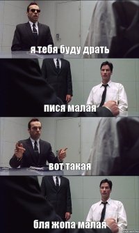 я тебя буду драть пися малая вот такая бля жопа малая