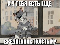 А у тебя есть еще, Ежедневник толстый?